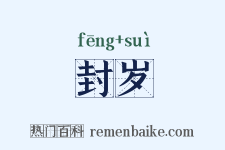 封岁是什么意思的图片